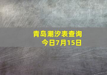 青岛潮汐表查询 今日7月15日